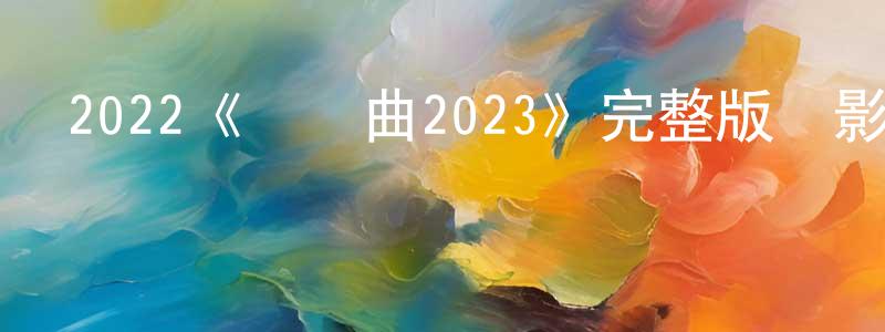 陳靜霞發布2022《搖籃曲2023》完整版電影/在線觀看/百度云-美劇天堂